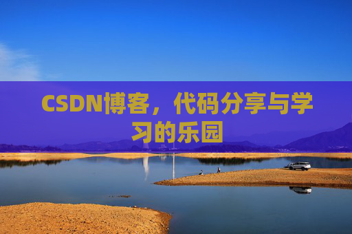 CSDN博客,代码分享与学习的乐园